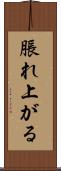 脹れ上がる Scroll