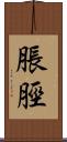 脹脛 Scroll
