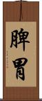 脾胃 Scroll