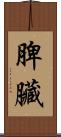 脾臟 Scroll
