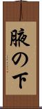 腋の下 Scroll