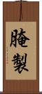 腌製 Scroll