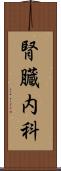 腎臓内科 Scroll