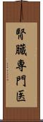 腎臓専門医 Scroll