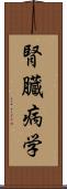 腎臓病学 Scroll