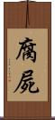 腐屍 Scroll