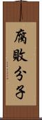 腐敗分子 Scroll