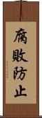 腐敗防止 Scroll