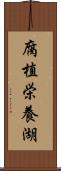 腐植栄養湖 Scroll
