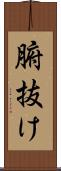 腑抜け Scroll