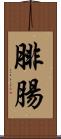 腓腸 Scroll