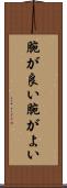 腕が良い Scroll