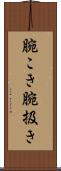 腕こき Scroll