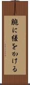 腕に縒をかける Scroll