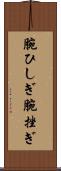 腕ひしぎ Scroll