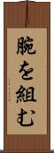 腕を組む Scroll