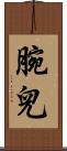 腕兒 Scroll