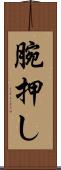 腕押し Scroll
