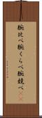 腕比べ Scroll