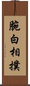 腕白相撲 Scroll