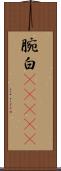 腕白(ateji) Scroll