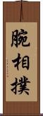 腕相撲 Scroll