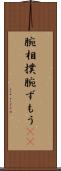腕相撲 Scroll