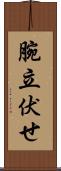 腕立伏せ Scroll