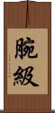 腕級 Scroll