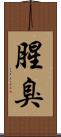 腥臭 Scroll