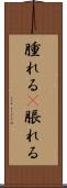 腫れる(P) Scroll