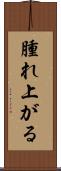 腫れ上がる Scroll