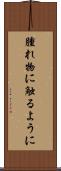 腫れ物に触るように Scroll