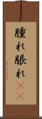 腫れ Scroll