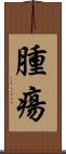 腫瘍 Scroll