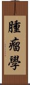 腫瘤學 Scroll