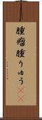 腫瘤 Scroll