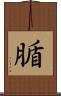 腯 Scroll