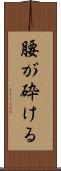 腰が砕ける Scroll
