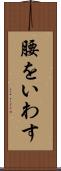 腰をいわす Scroll