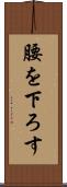 腰を下ろす Scroll