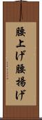 腰上げ Scroll
