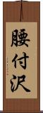 腰付沢 Scroll