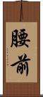 腰前 Scroll