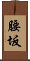 腰坂 Scroll