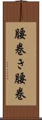 腰巻き Scroll