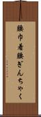 腰巾着 Scroll