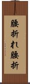 腰折れ Scroll
