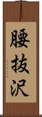 腰抜沢 Scroll