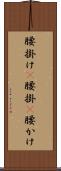 腰掛け(P) Scroll